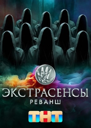 Экстрасенсы. Реванш 1-2 сезон